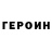 Героин VHQ Beth Nobody